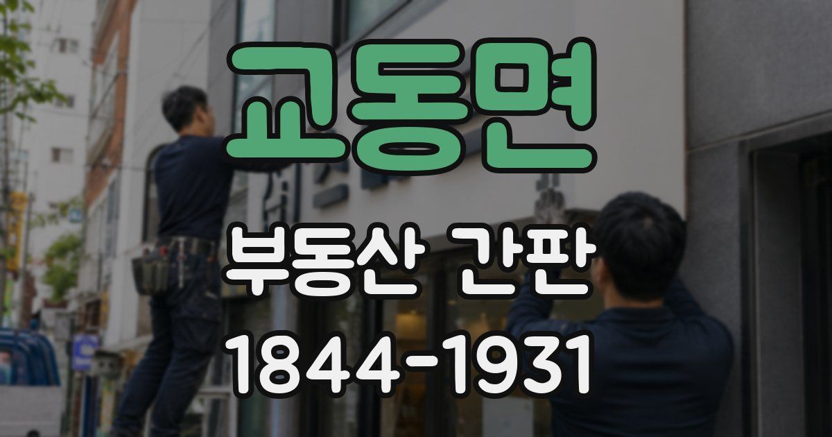교동면 부동산 간판