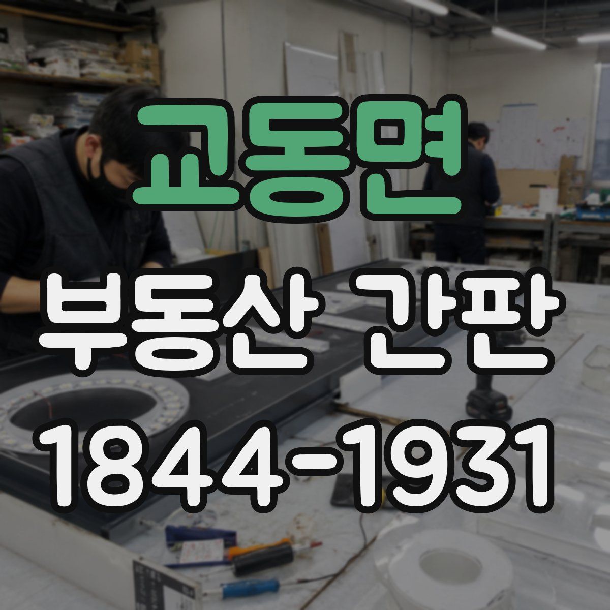 교동면 부동산 간판