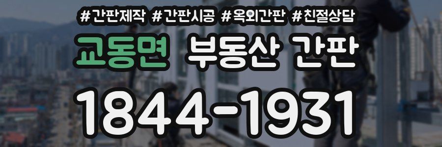 교동면 부동산 간판