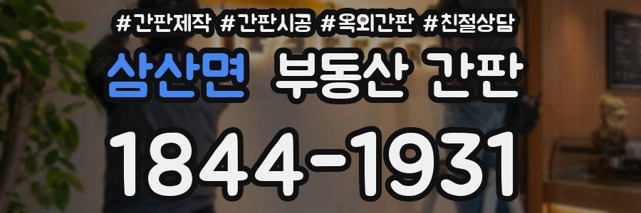 삼산면 부동산 간판