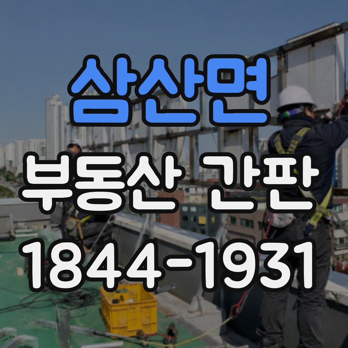 삼산면 부동산 간판