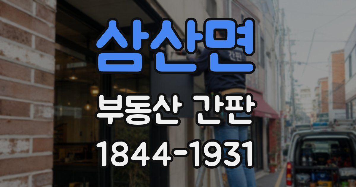 삼산면 부동산 간판