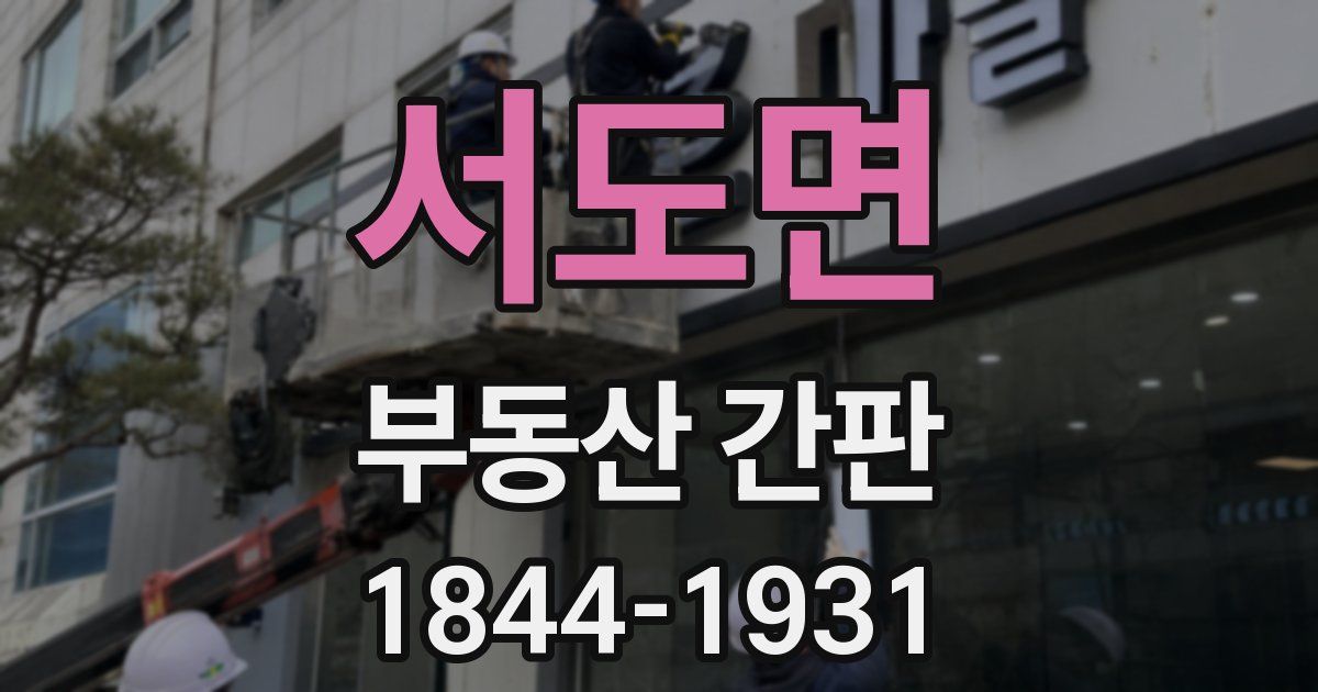 서도면 부동산 간판