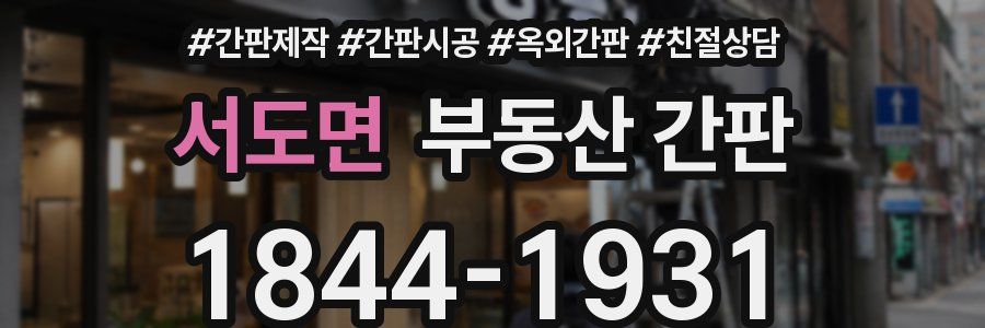 서도면 부동산 간판