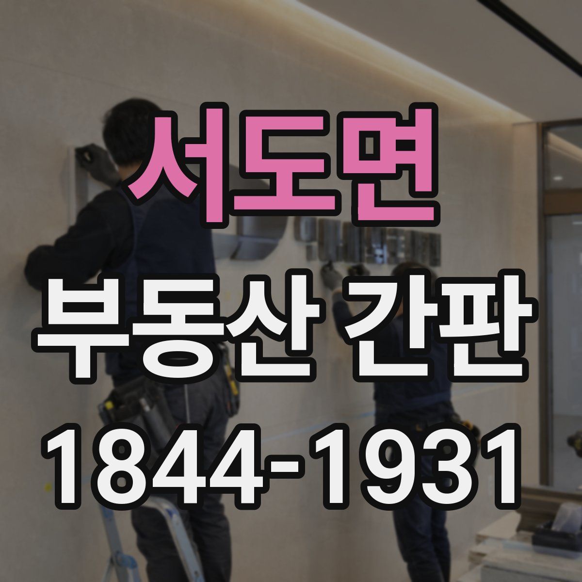 서도면 부동산 간판