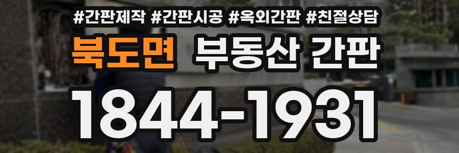 북도면 부동산 간판
