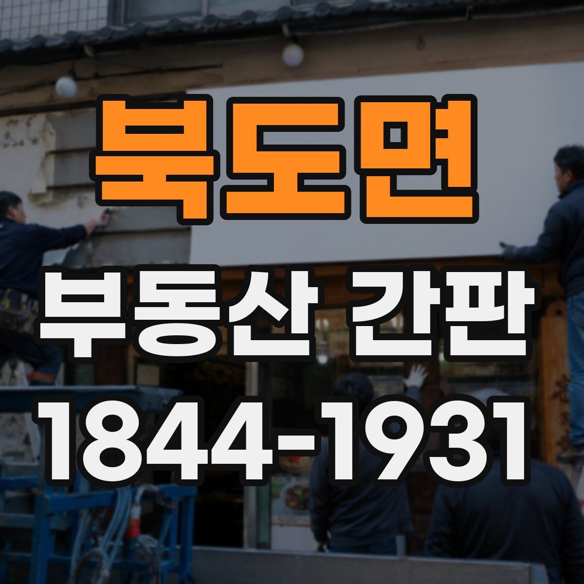 북도면 부동산 간판