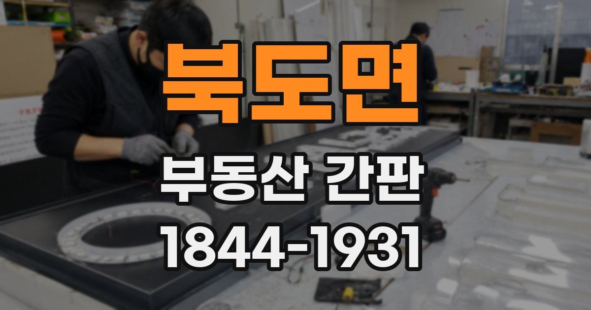 북도면 부동산 간판