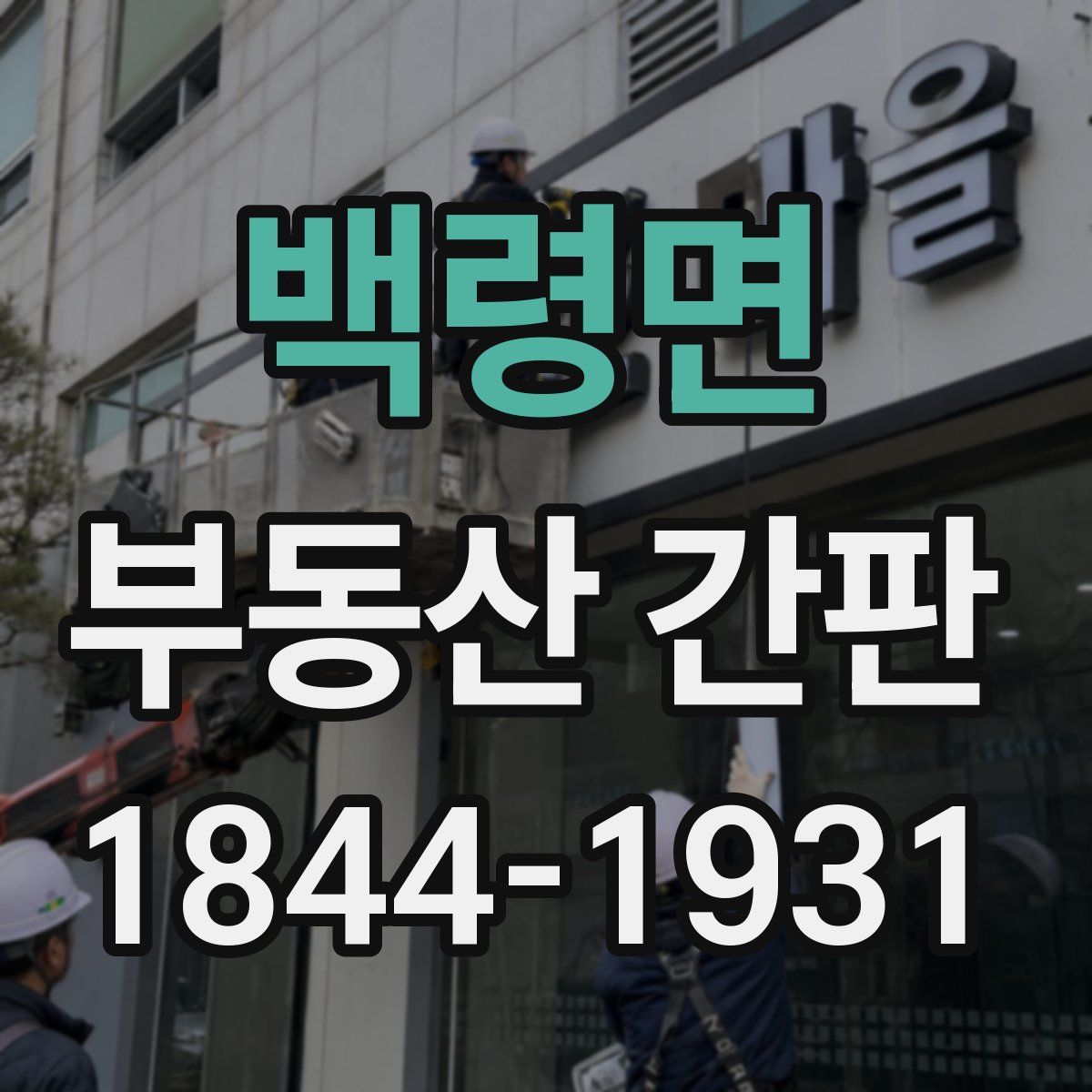 백령면 부동산 간판
