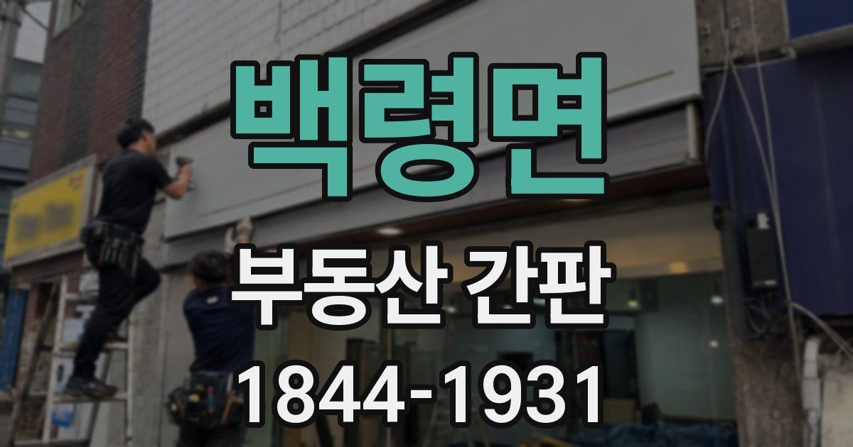 백령면 부동산 간판