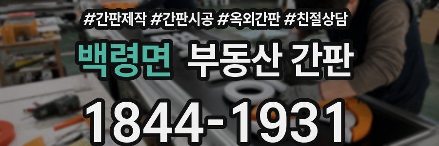 백령면 부동산 간판