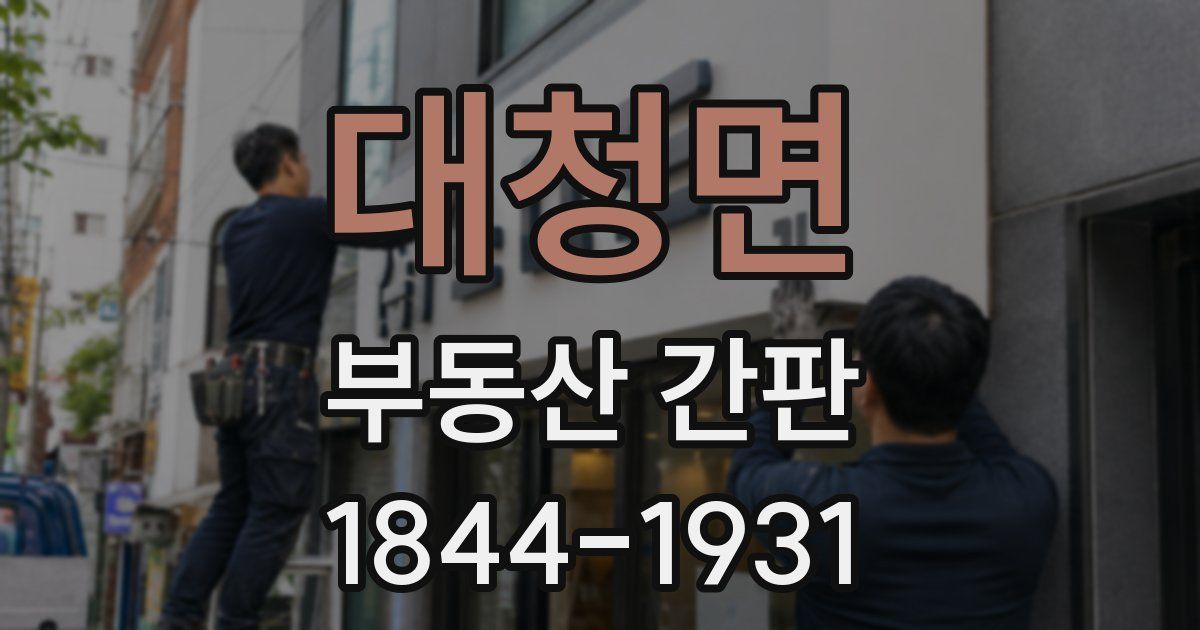 대청면 부동산 간판