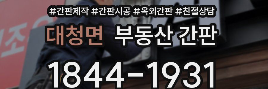 대청면 부동산 간판