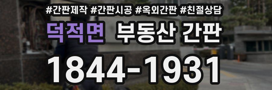 덕적면 부동산 간판