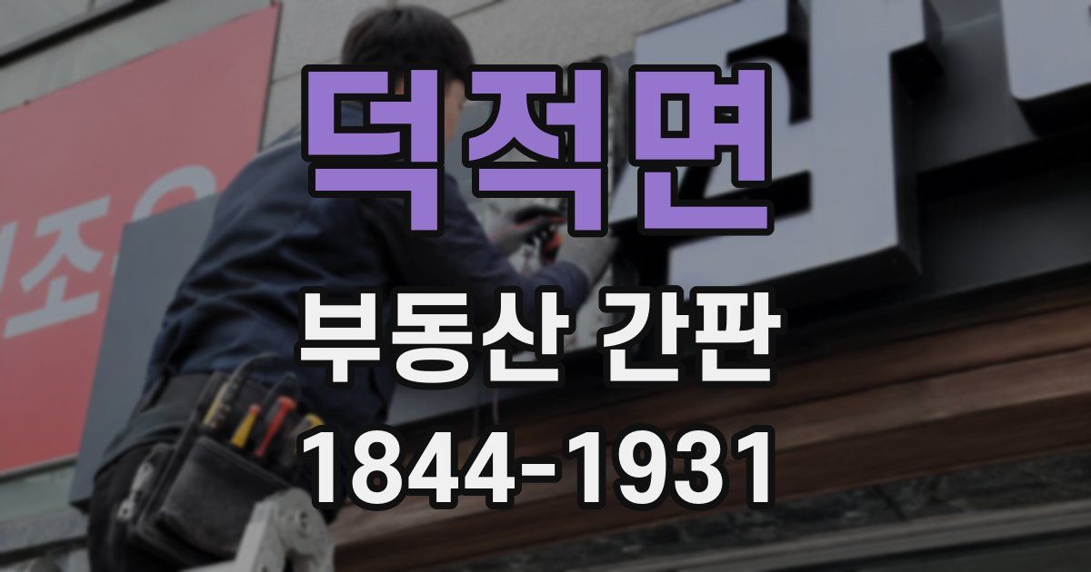 덕적면 부동산 간판