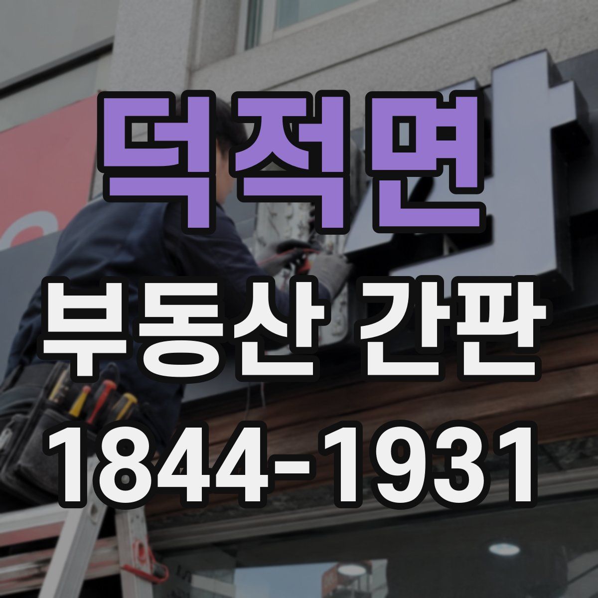 덕적면 부동산 간판
