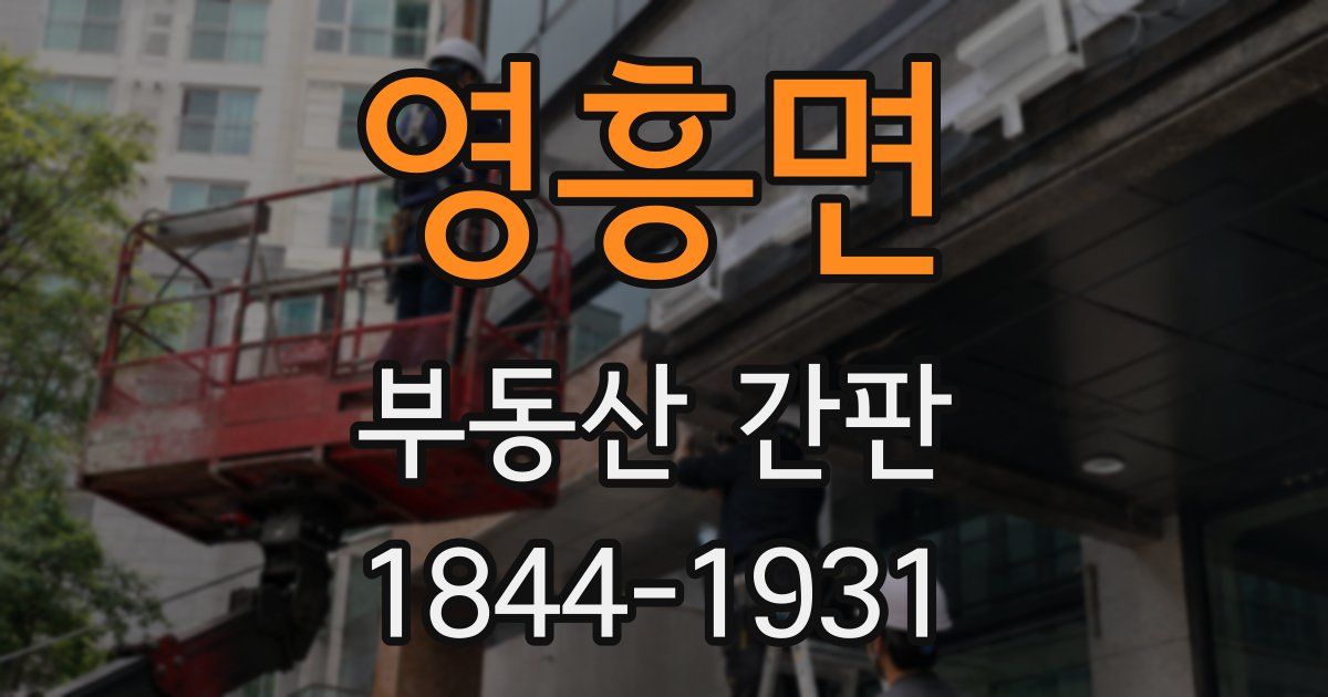 영흥면 부동산 간판