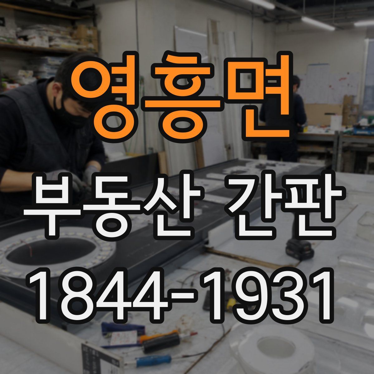 영흥면 부동산 간판