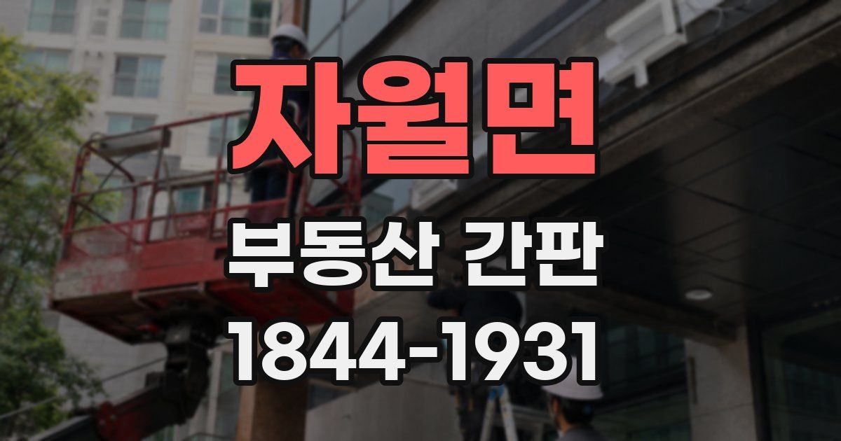 자월면 부동산 간판
