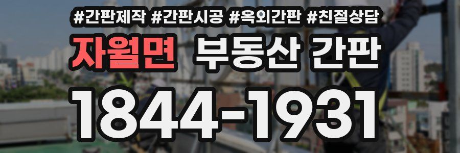 자월면 부동산 간판