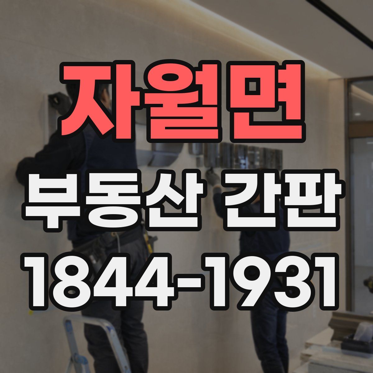 자월면 부동산 간판