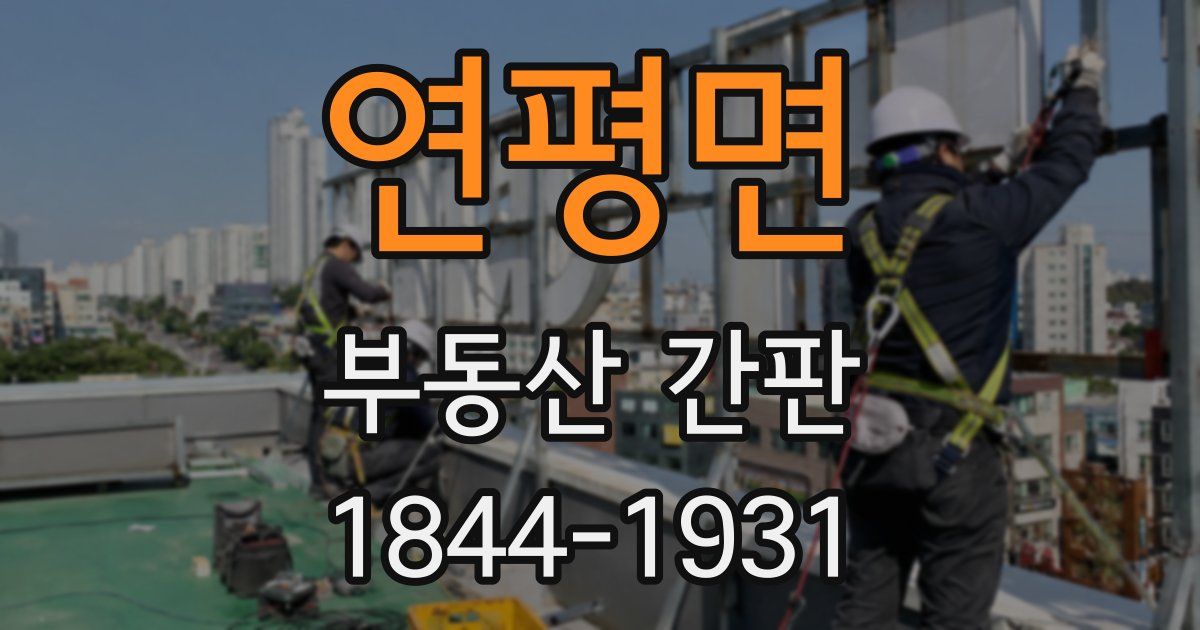 연평면 부동산 간판