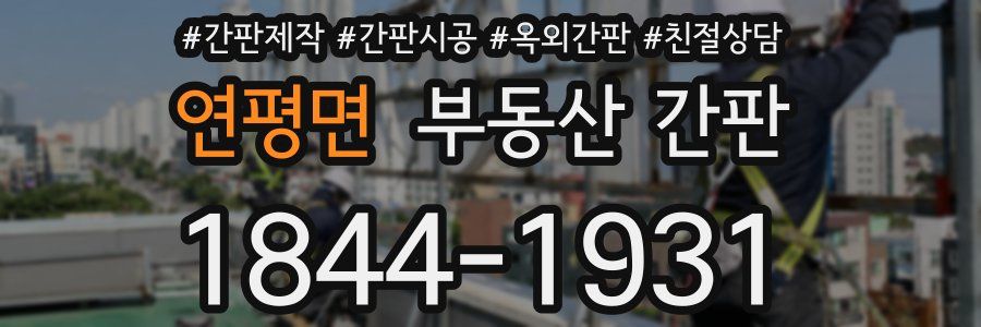연평면 부동산 간판