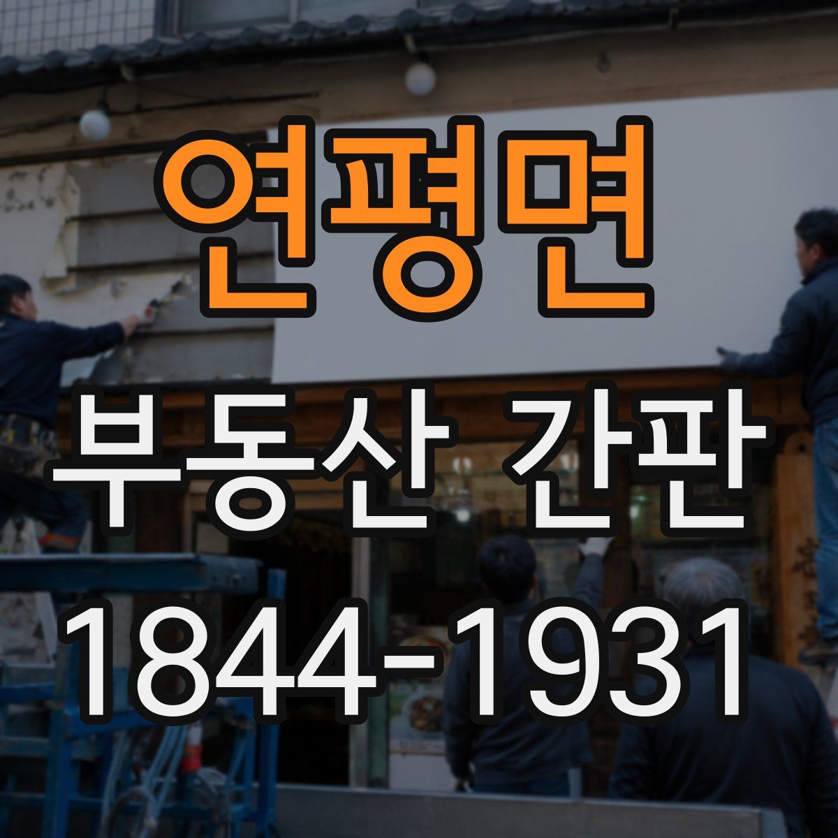 연평면 부동산 간판