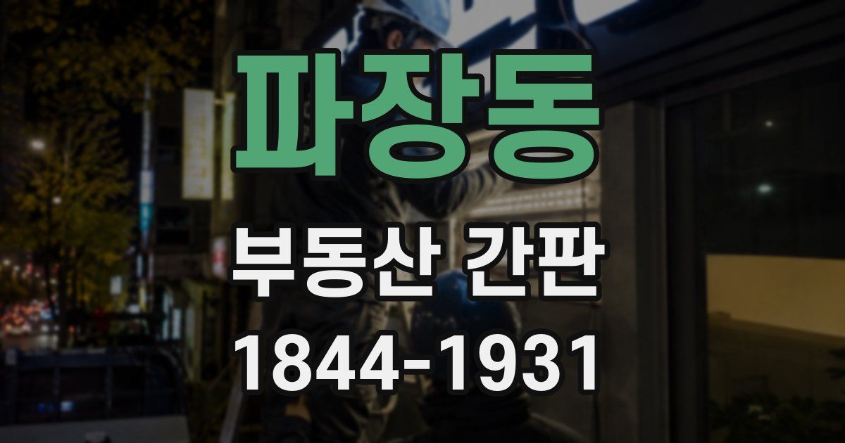 파장동 부동산 간판