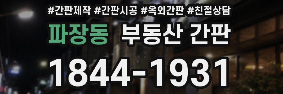 파장동 부동산 간판