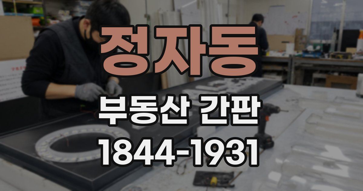 정자동 부동산 간판