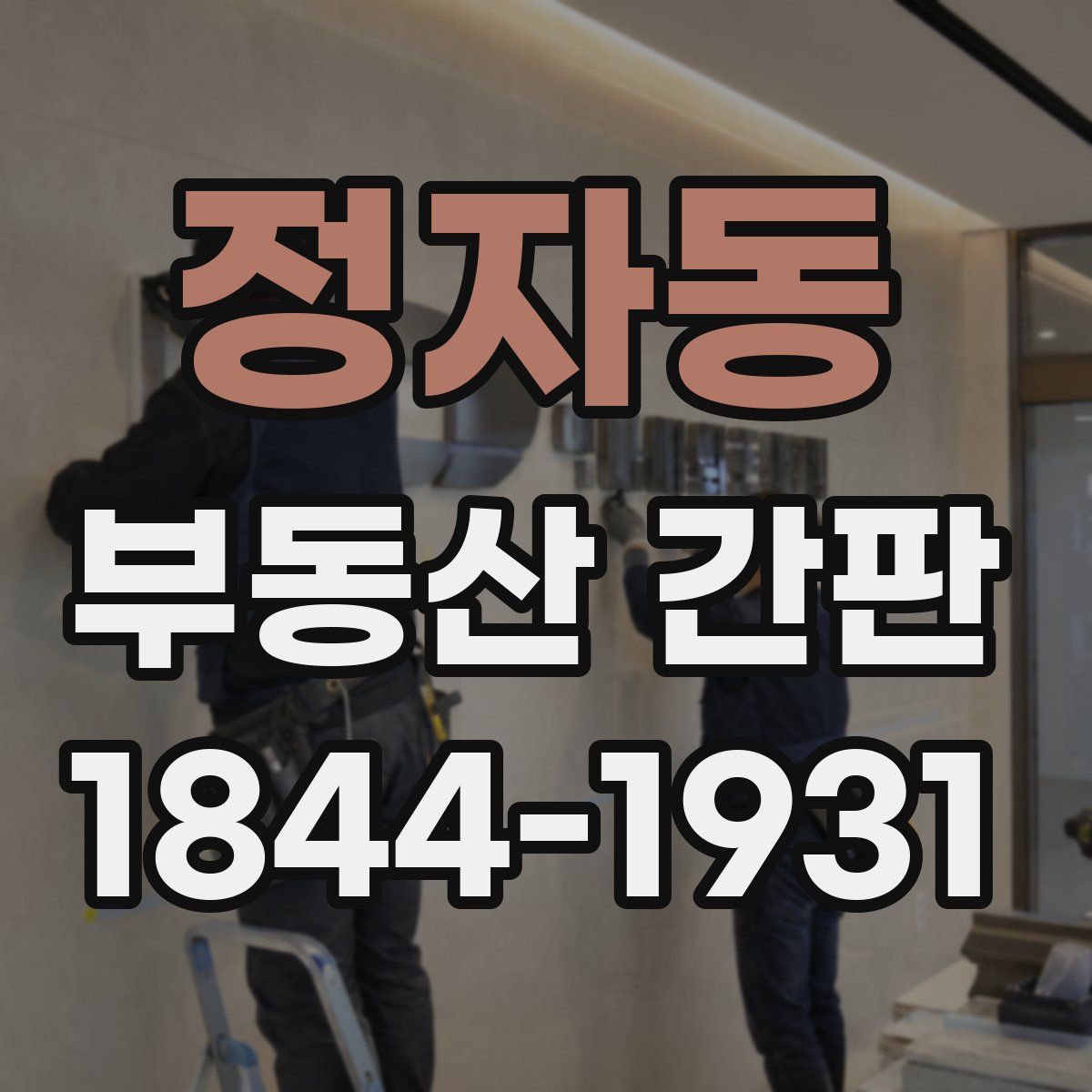 정자동 부동산 간판