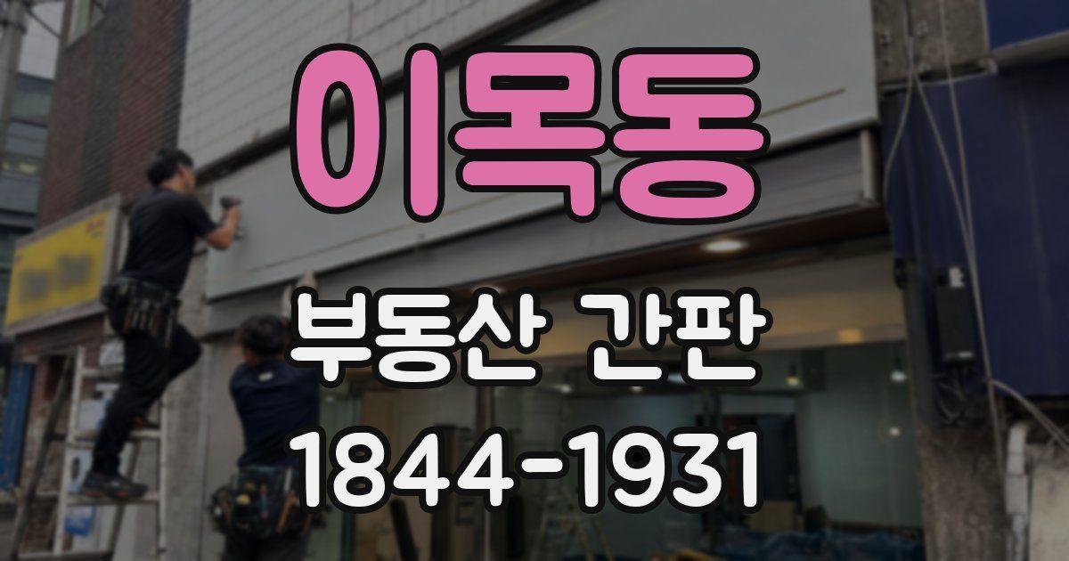 이목동 부동산 간판