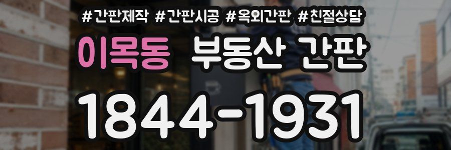 이목동 부동산 간판