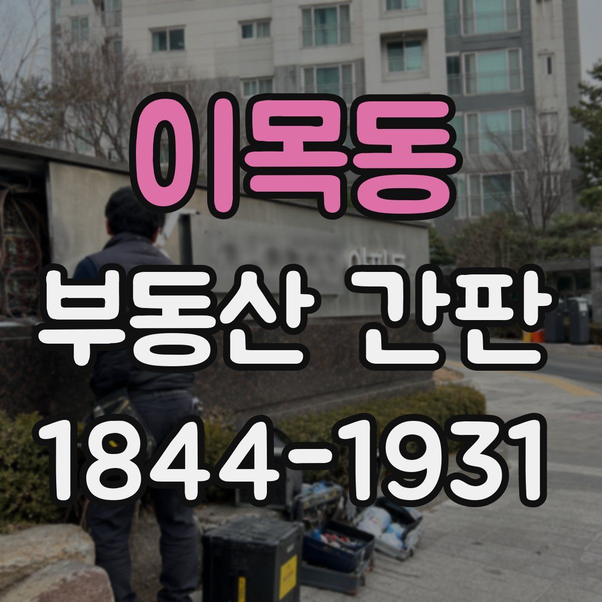 이목동 부동산 간판