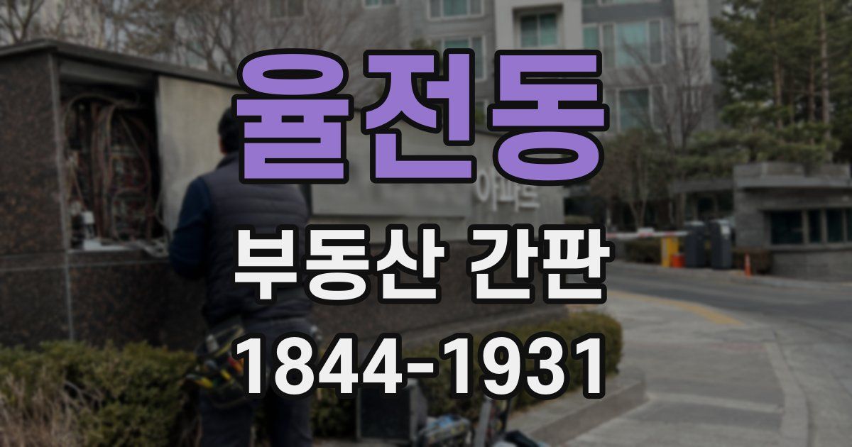 율전동 부동산 간판