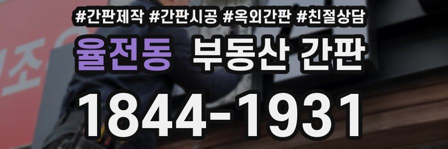 율전동 부동산 간판