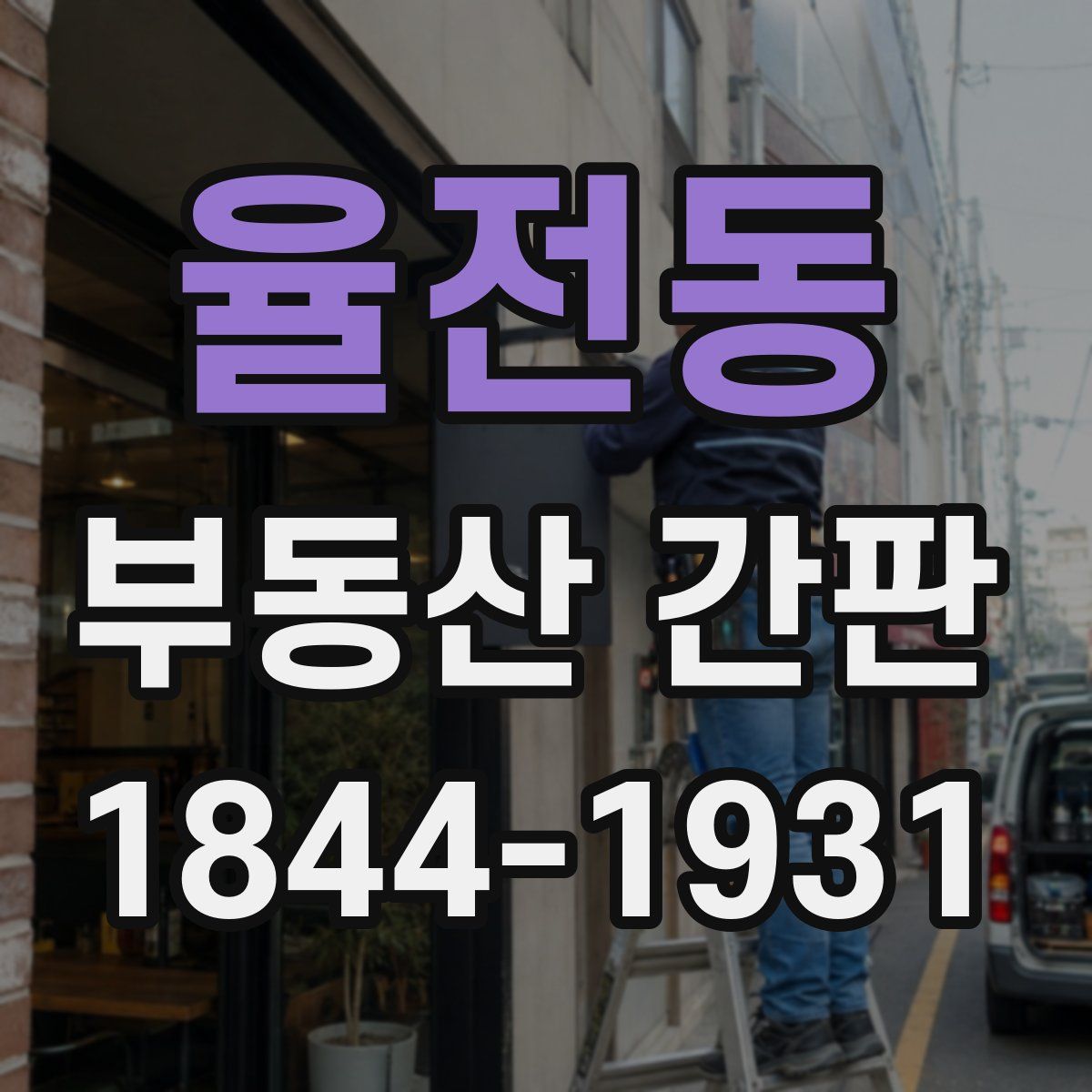 율전동 부동산 간판