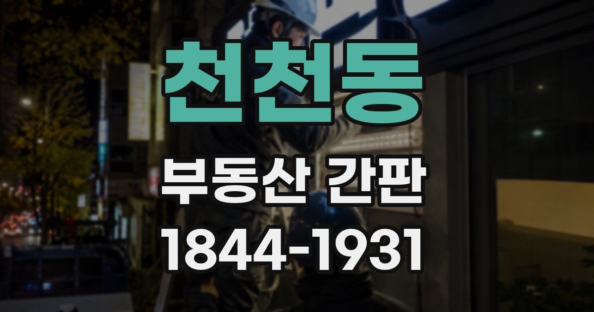 천천동 부동산 간판