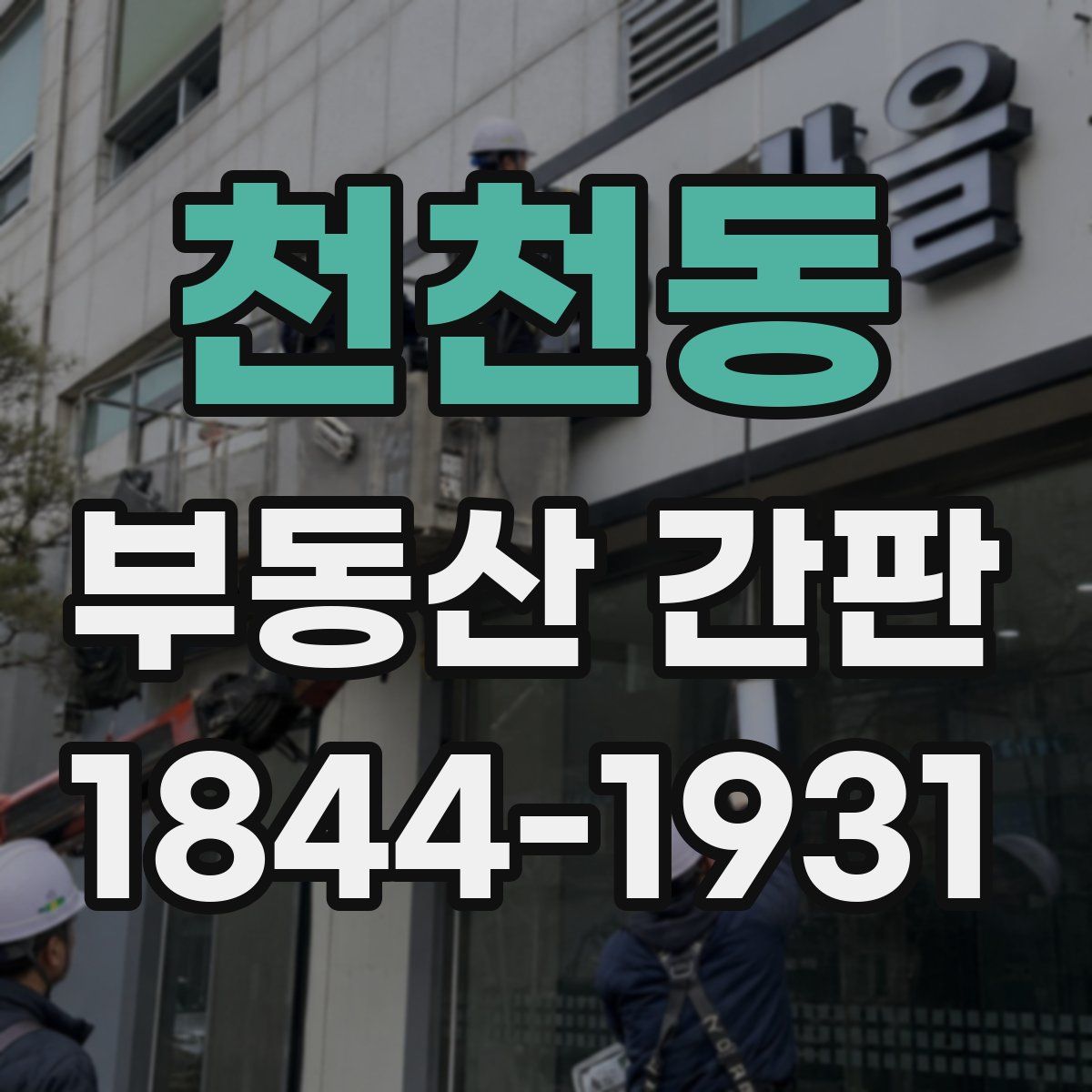 천천동 부동산 간판
