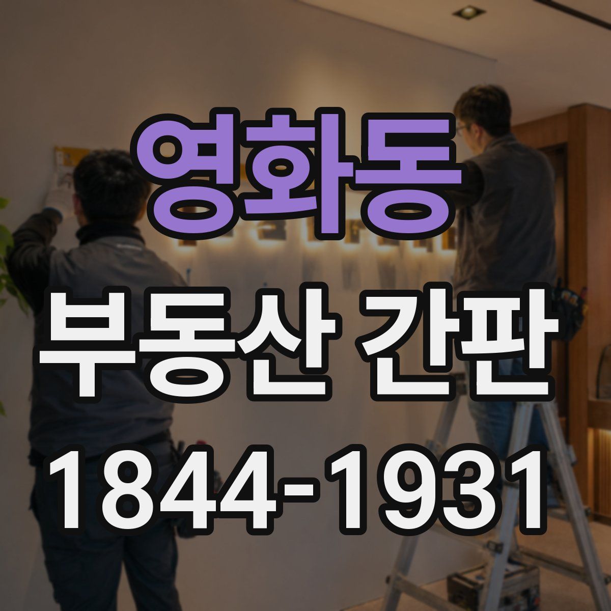 영화동 부동산 간판