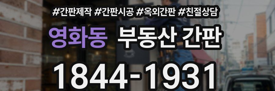 영화동 부동산 간판
