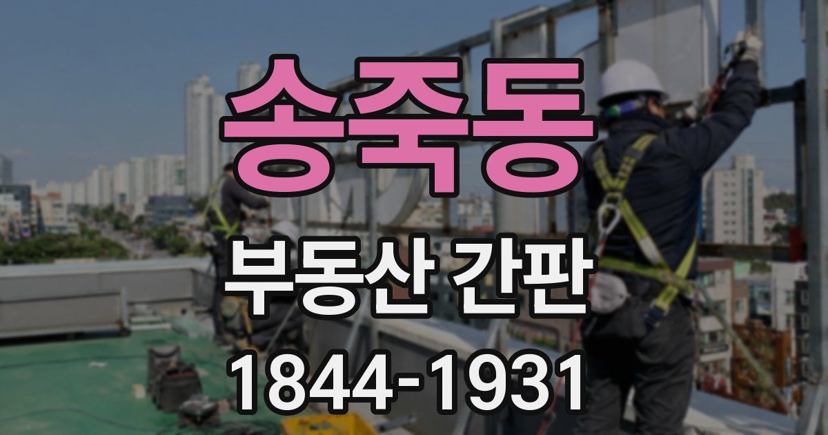 송죽동 부동산 간판