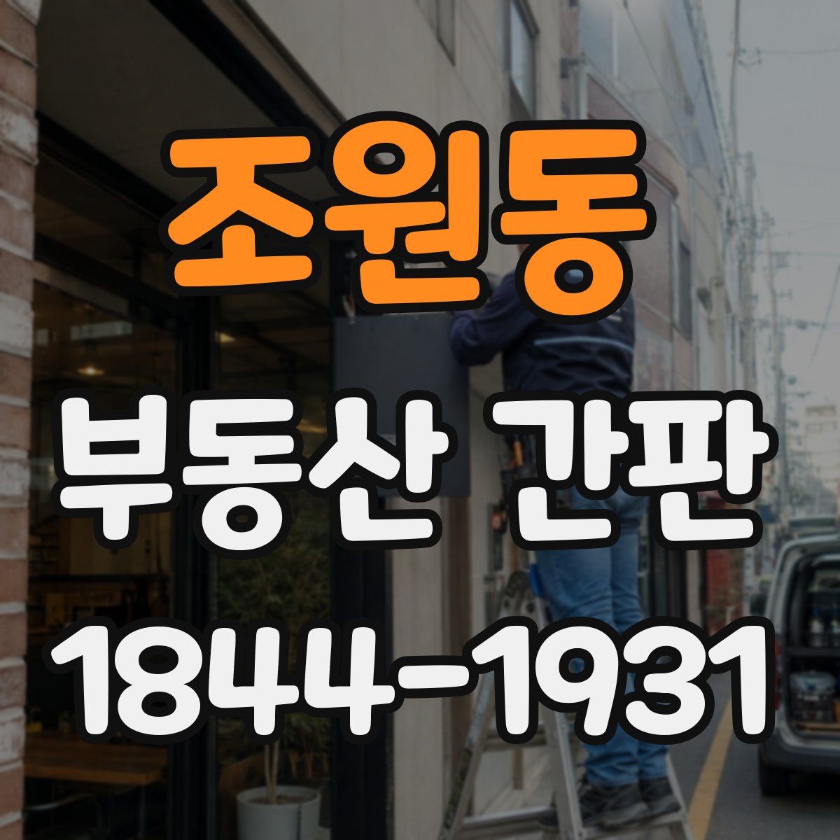 조원동 부동산 간판