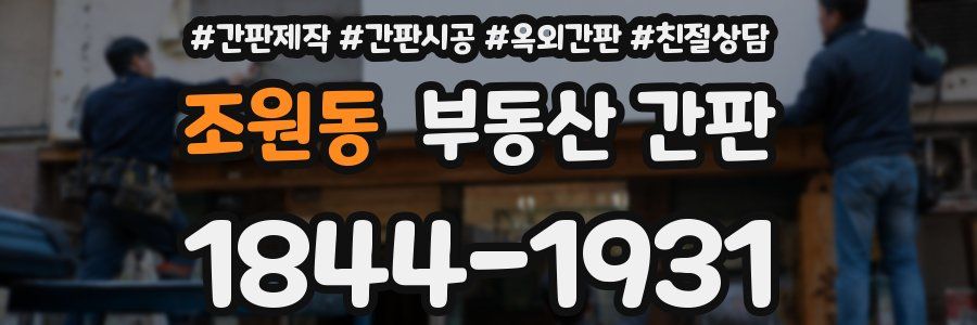 조원동 부동산 간판