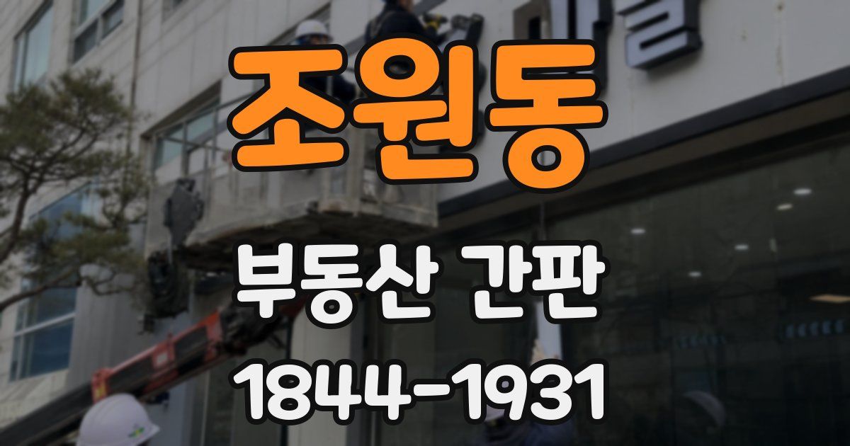 조원동 부동산 간판