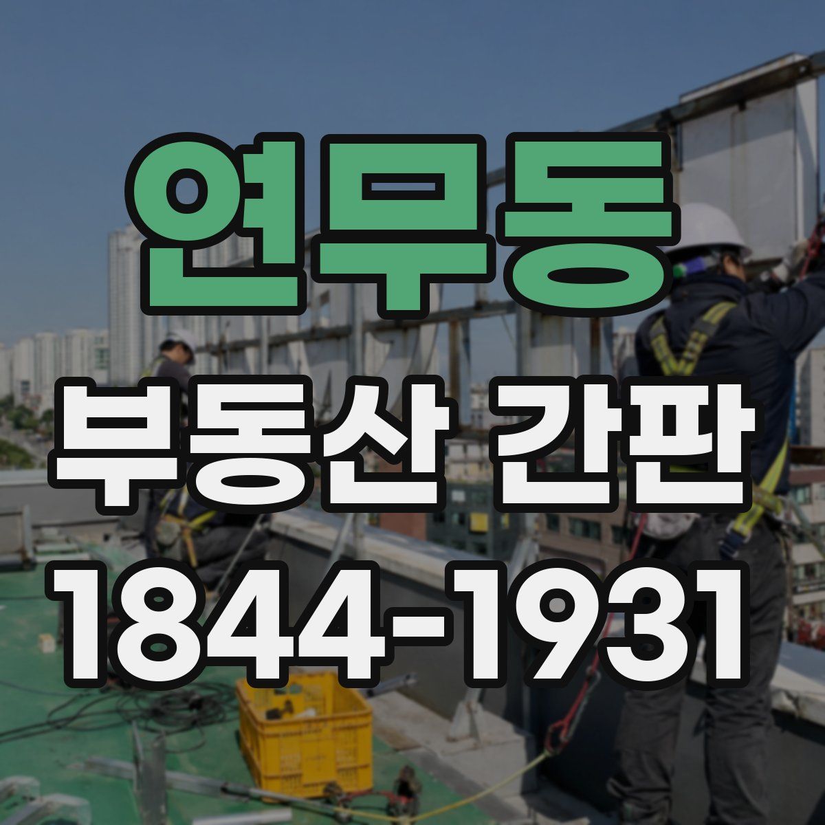 연무동 부동산 간판