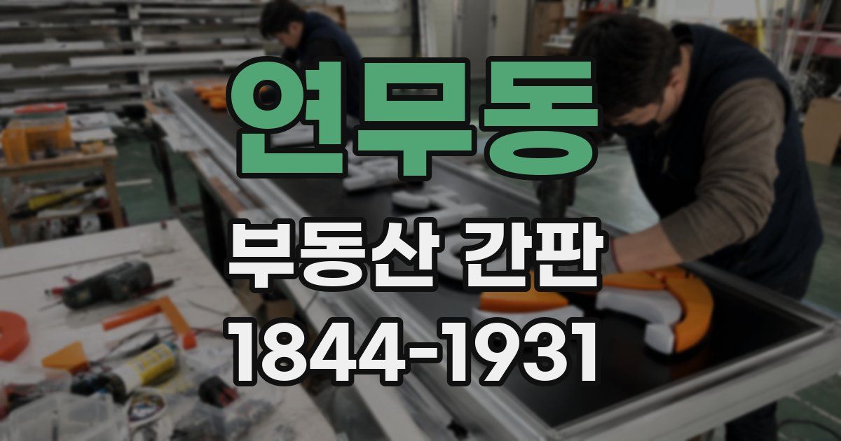 연무동 부동산 간판