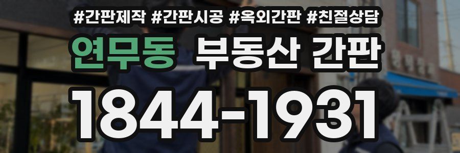연무동 부동산 간판
