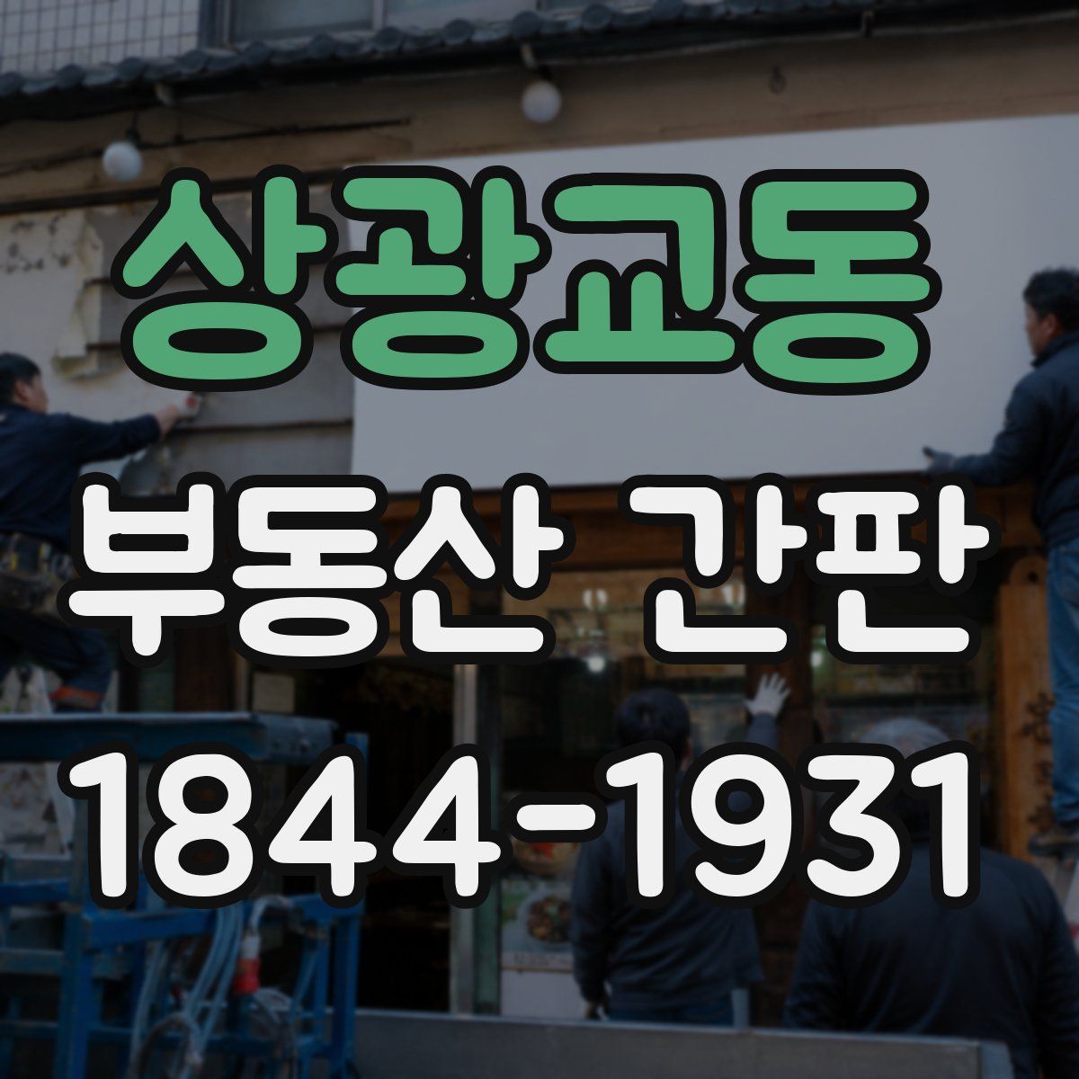상광교동 부동산 간판